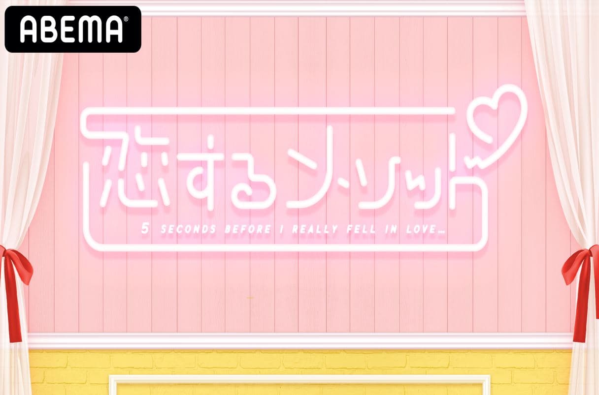 CCIとABEMA共同企画第3弾 若年層向け新番組 『恋するメソッド』 放送開始