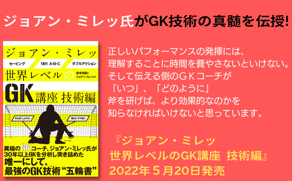 唯一にして最強のGK技術"五輪書"『ジョアン・ミレッ 世界レベルのGK講座 技術編』が5月20日発売