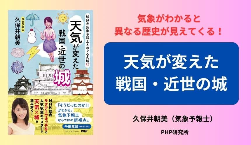 お城大好き！　久保井朝美気象キャスター初の著書 『天気が変えた戦国・近世の城』 発売