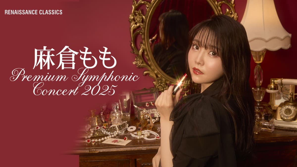  麻倉もも＆フルオーケストラによる夢の絵巻物語が誕生！ 『麻倉もも PREMIUM SYMPHONIC CONCERT 2025』