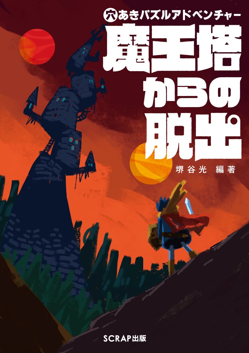1冊丸ごと穴だらけ!? ページをめくるごとに変化する謎を解き明かし、囚われの姫を救い出せ！ 『穴あきパズルアドベンチャー 魔王塔からの脱出！』
