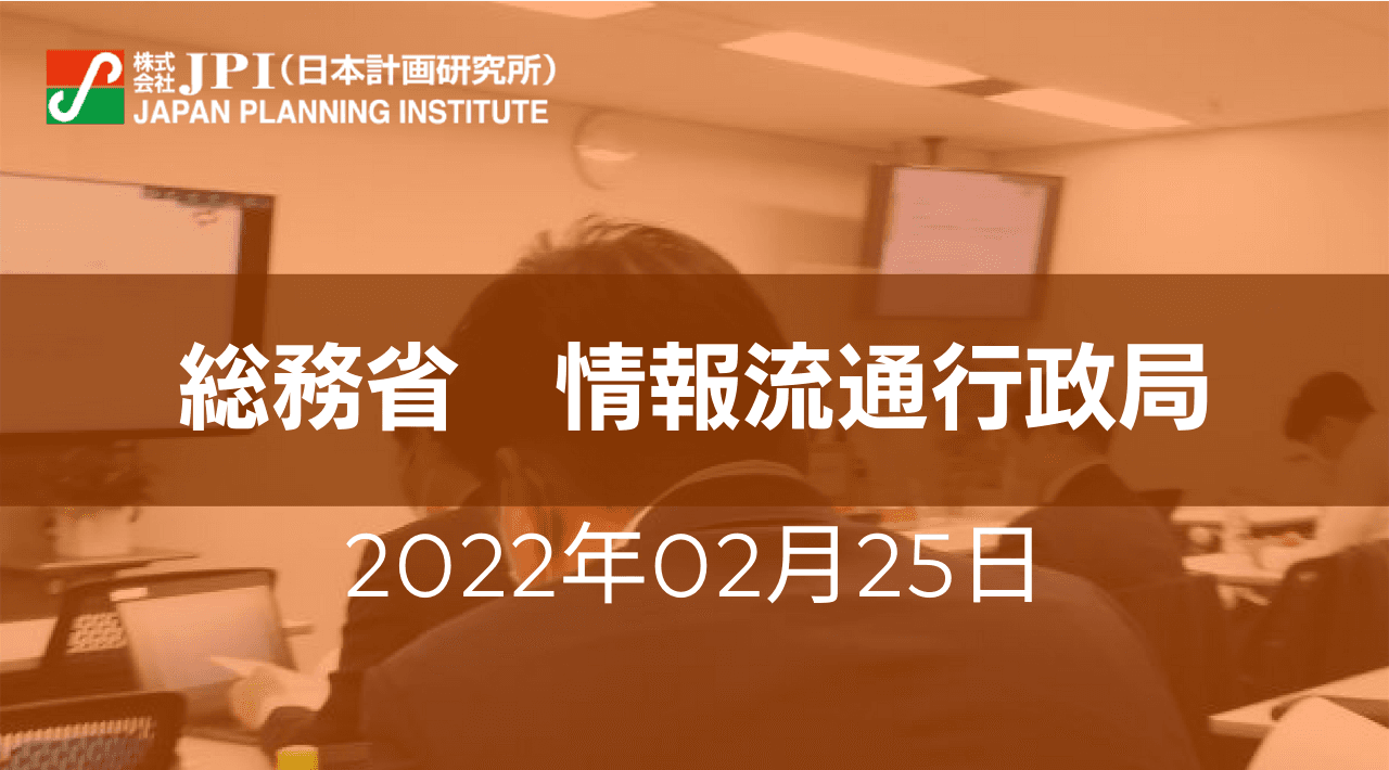 総務省:「情報信託機能の認定に係る指針ver2.1」の要諦と今後の政策の方向性【JPIセミナー 2月25日(金)開催】