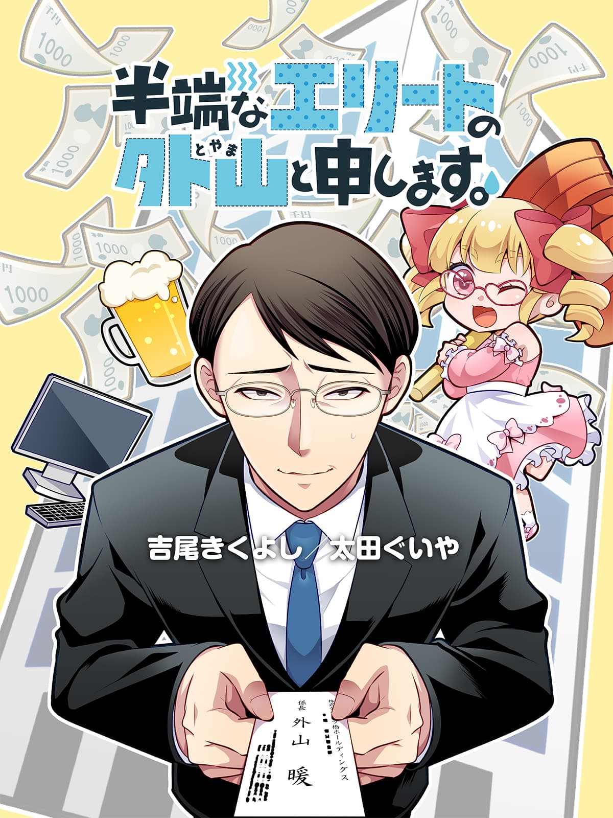 ゲスな苦悩にのたうちまわるリーマン妄想コメディ『半端なエリートの外山と申します。』11月10日連載スタート！