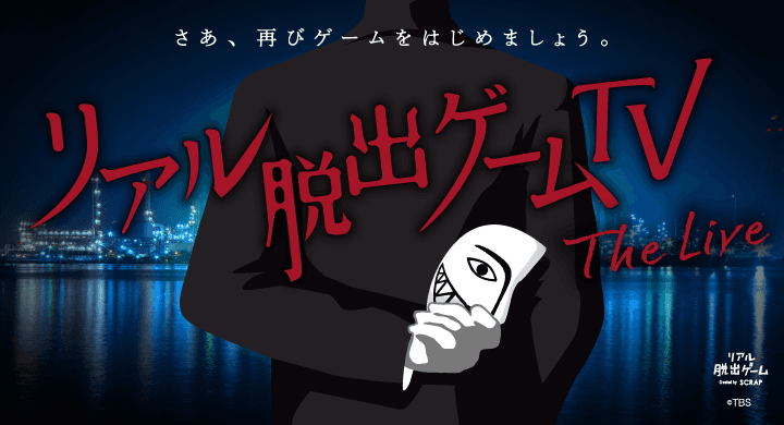 舞台のセリフやインターネット検索を駆使し、会場のキャストと協力して謎を解くライブイベント『リアル脱出ゲームTV～The Live～』イベントCM＆出演者情報を公開！