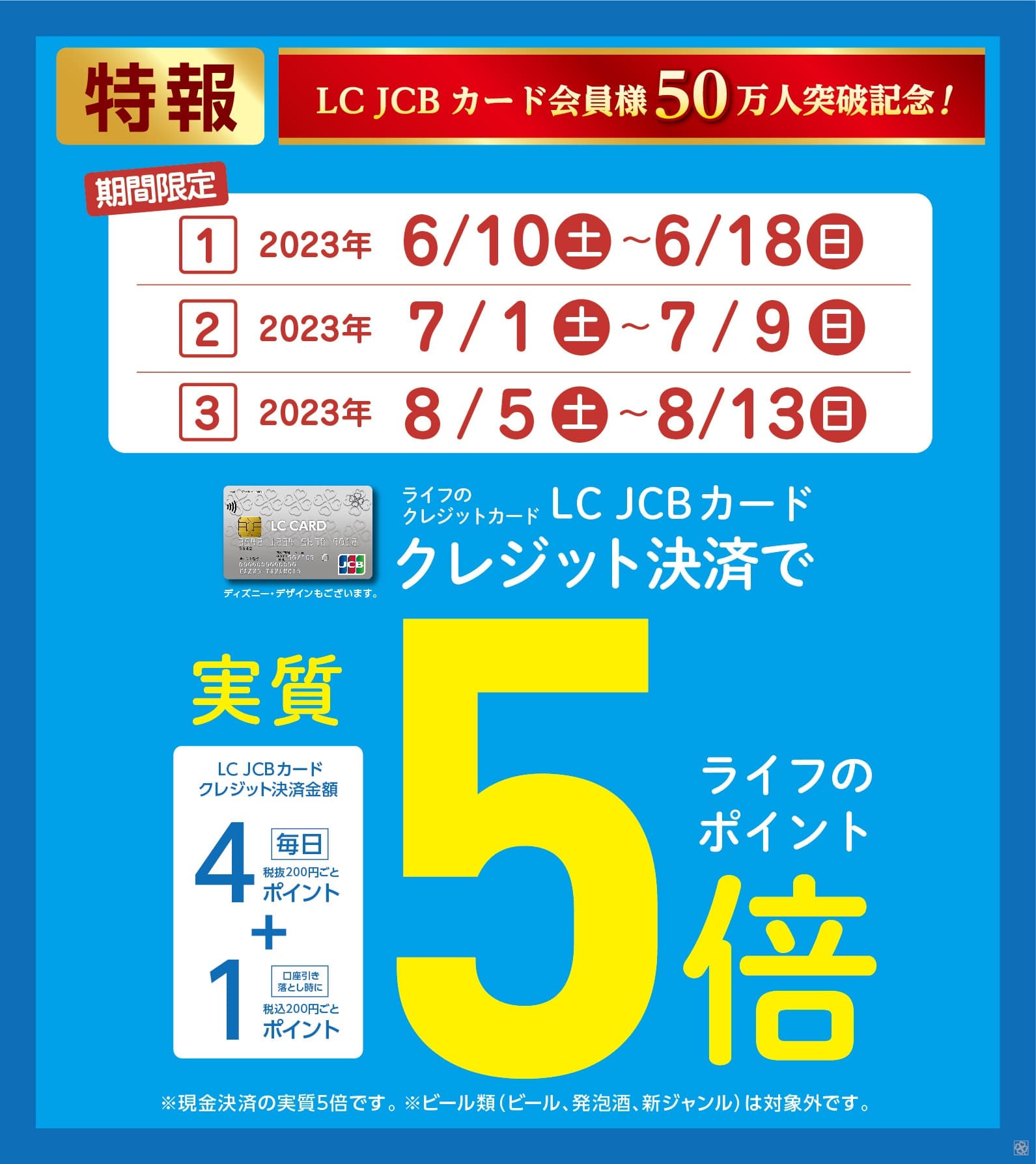 LC JCBカード会員様50万人突破記念！大好評のライフのポイント「実質5倍」キャンペーンを期間限定で開催！