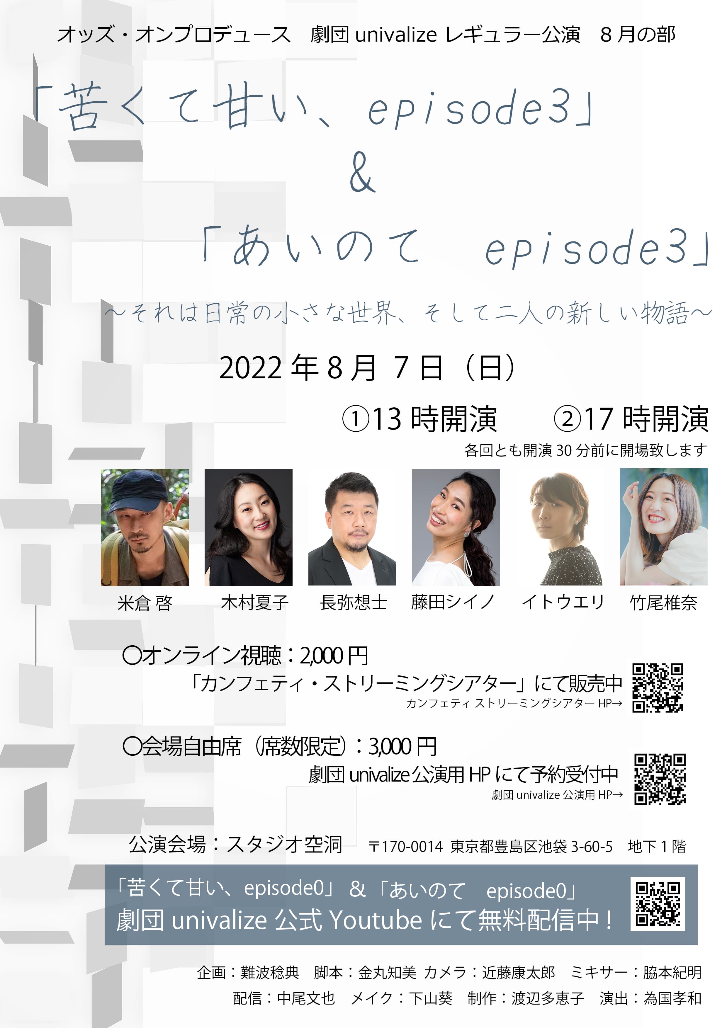 オンライン配信演劇　劇団univalize 2022年レギュラー公演第二弾最終話『苦くて甘い、 episode3』&『あいのて episode3』　カンフェティで配信決定