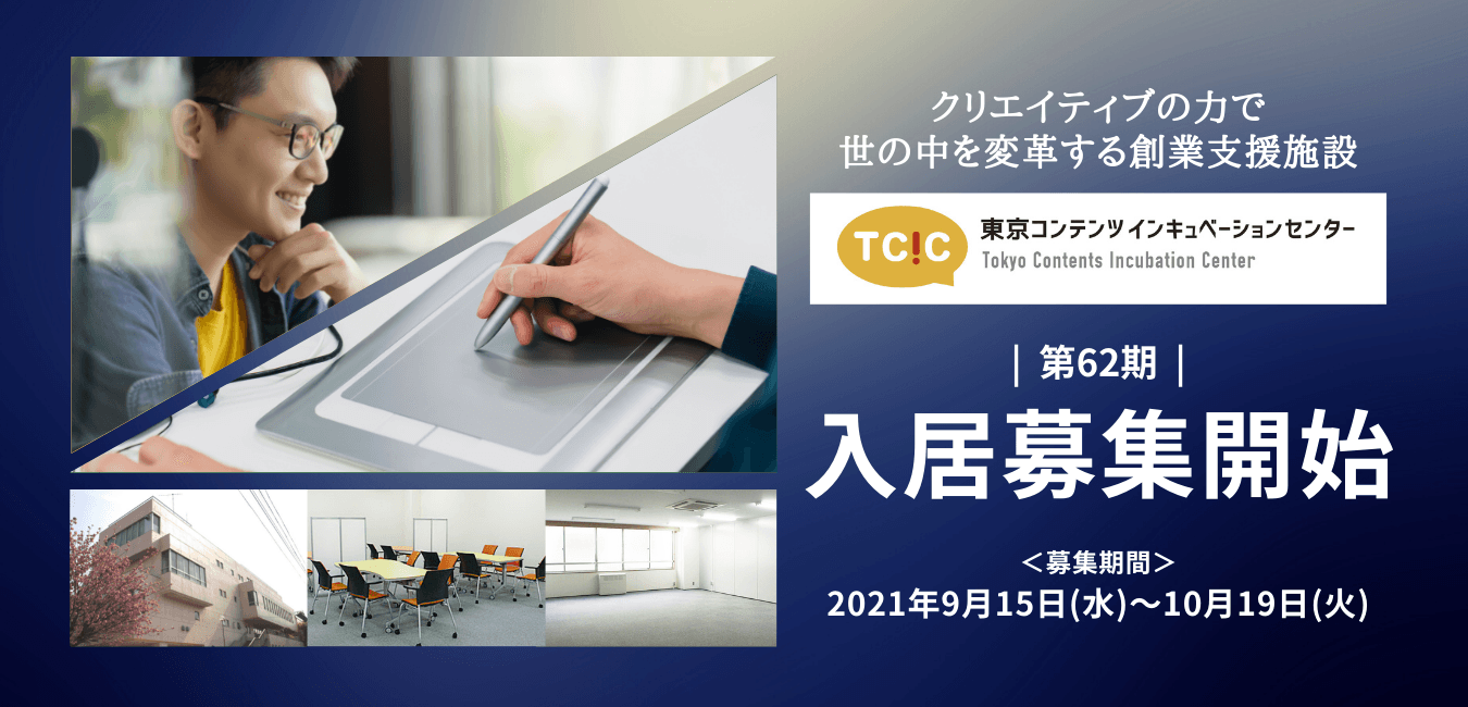 クリエイターとプロデューサーが集う東京・中野の 東京コンテンツインキュベーションセンター（TCIC）が 第62期の入居募集を開始。