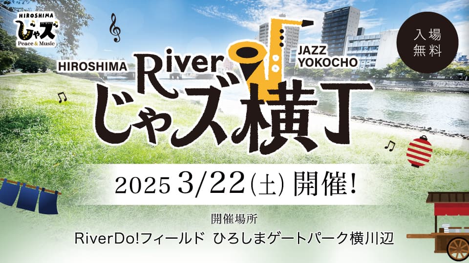 【広島初開催】3月22日(土)「広島じゃズPresents Riverじゃズ横丁」入場無料！