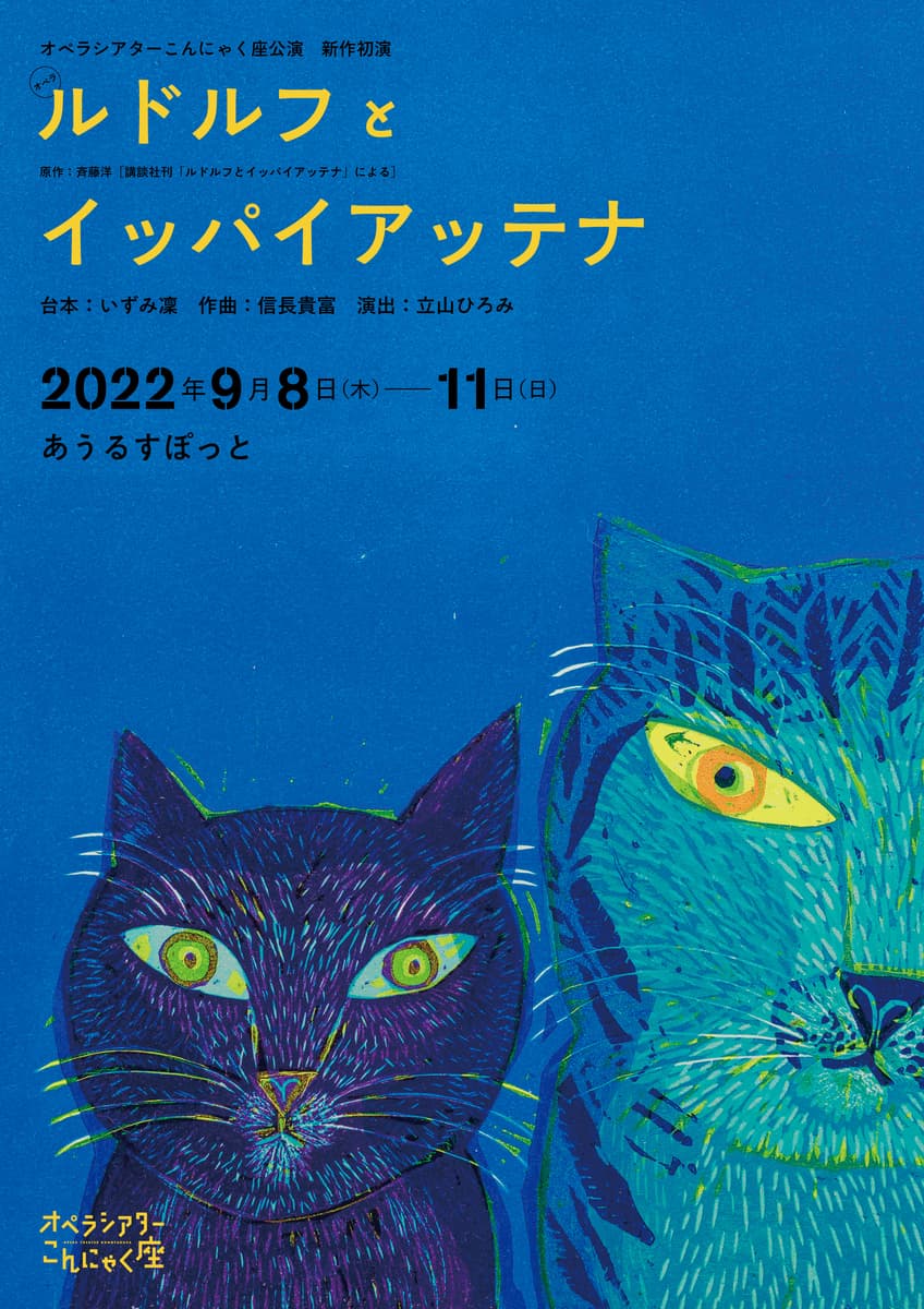 長年愛される児童文学『ルドルフとイッパイアッテナ』　新作オペラになって上演決定　カンフェティでチケット発売