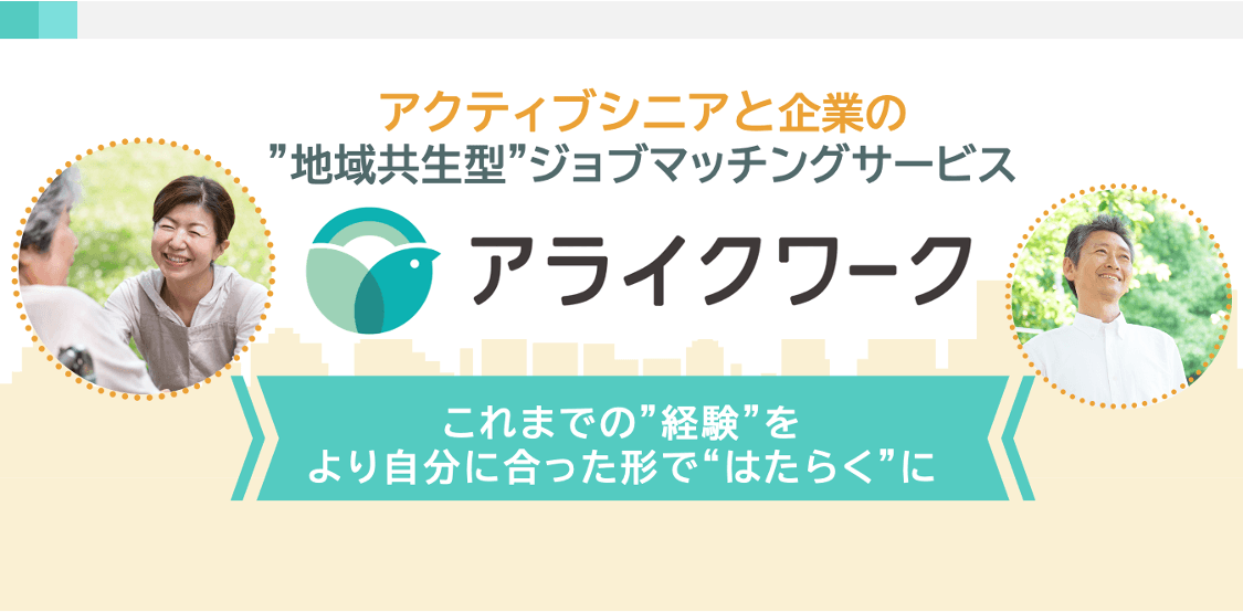 はたらく意欲のある地域のシニアと人材不足に悩む企業をつなぎ ”地域共生”を目指すジョブマッチングサービス「アライクワーク」、 β版の提供を開始