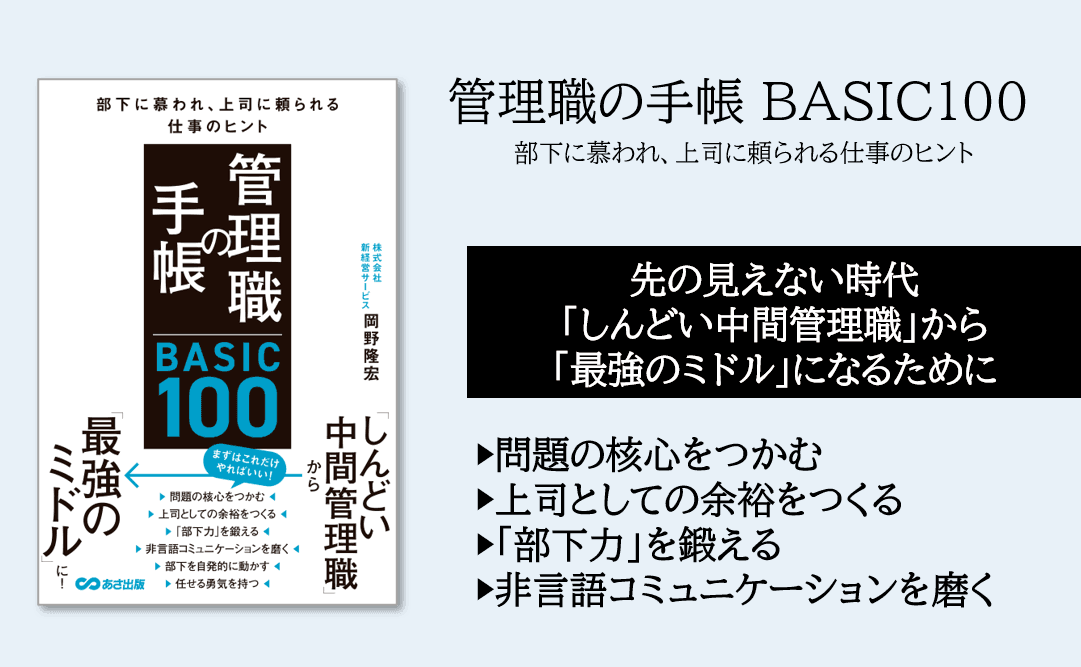 【先の見えない時代「しんどい中間管理職」から「最強のミドル」になるために】 岡野隆宏 著『管理職の手帳 BASIC100　部下に慕われ、上司に頼られる仕事のヒント』2024年10月8日刊行