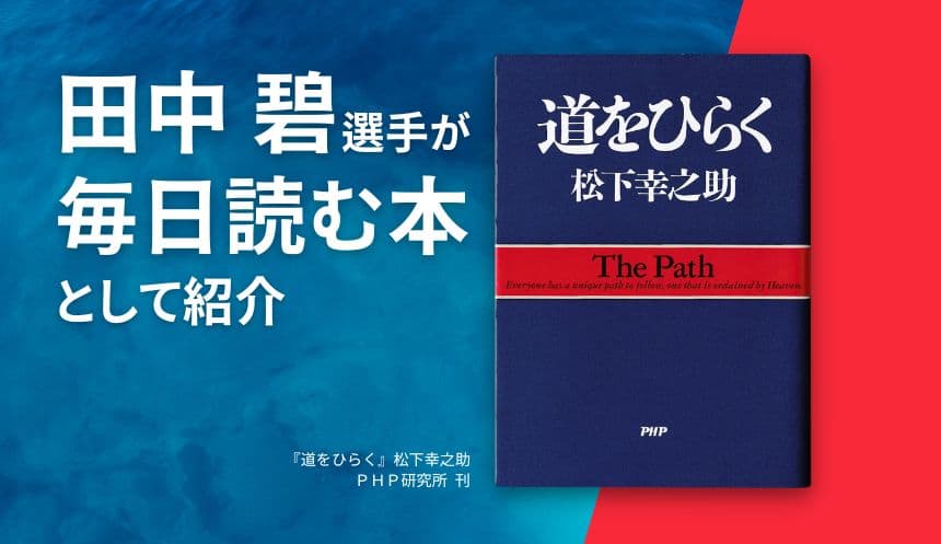 田中碧選手が推した『道をひらく』が555 万部突破 インタビュー放映後にランキング急上昇で大増刷