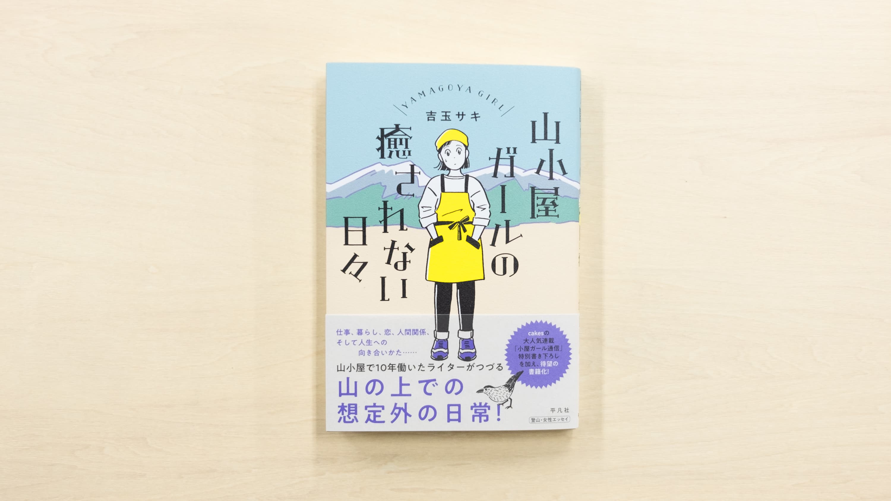 cakesの人気連載、吉玉サキさんの「小屋ガール通信」が平凡社から書籍化。 6月21日に『山小屋ガールの癒されない日々』が発売開始！