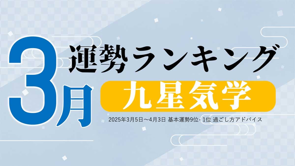 九星気学の3月運勢は、3位「九紫火星」、2位「二黒土星」、1位「八白土星」。占いメディアのziredがランキングを発表