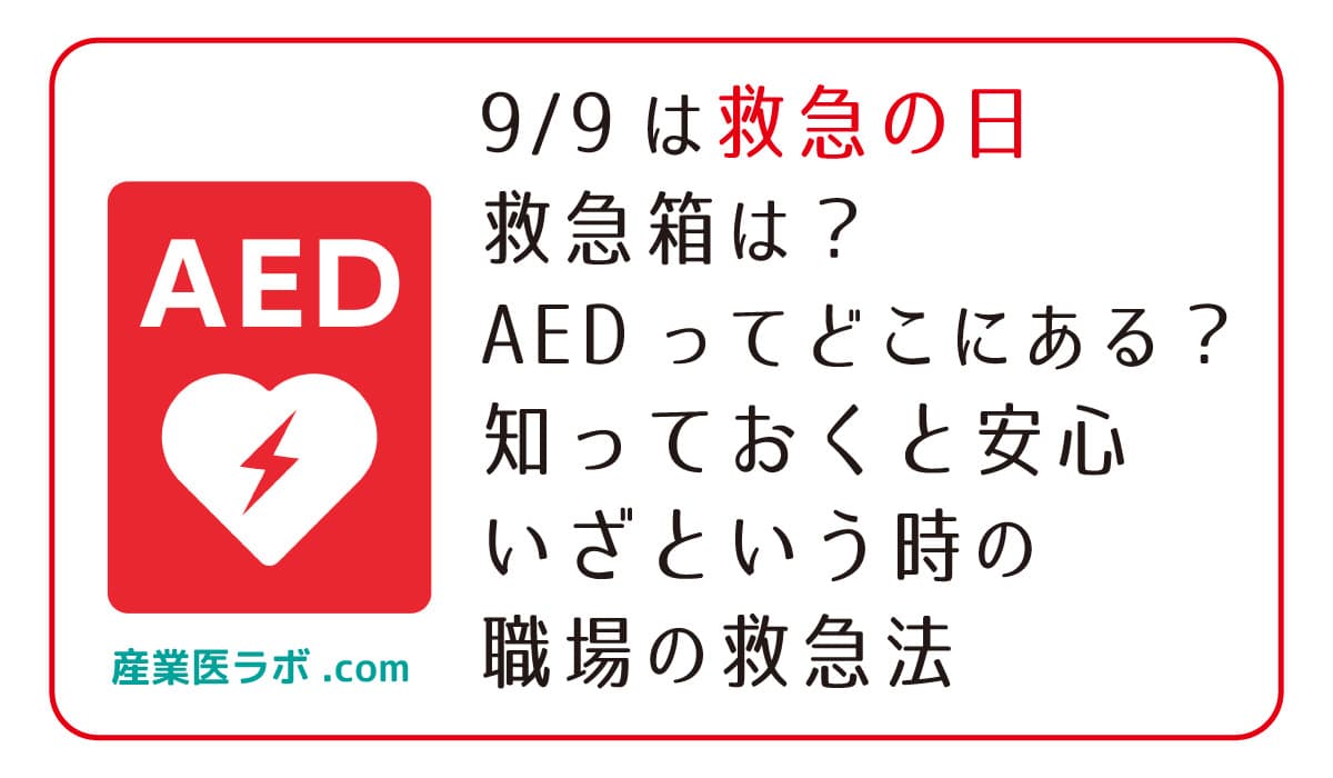 9/9は救急の日 救急箱は？AEDってどこにある？　知っておくと安心　いざという時の職場の救急法