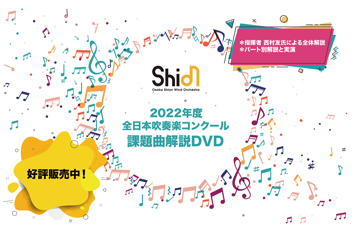 毎年大好評！Osaka Shion Wind Orchestra「2022年度全日本吹奏楽コンクール課題曲解説DVD」発売開始！