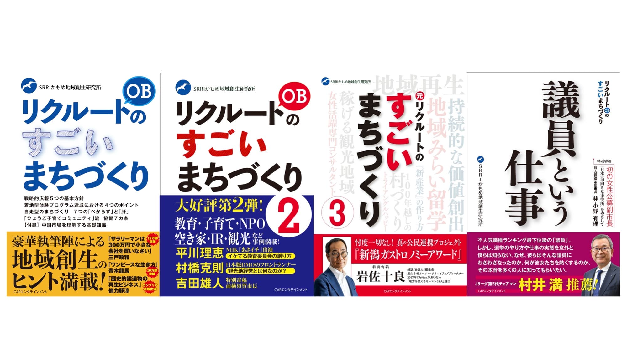 『リクルートOBのすごいまちづくり』シリーズ　アマゾン限定46％〜62％OFFセール実施