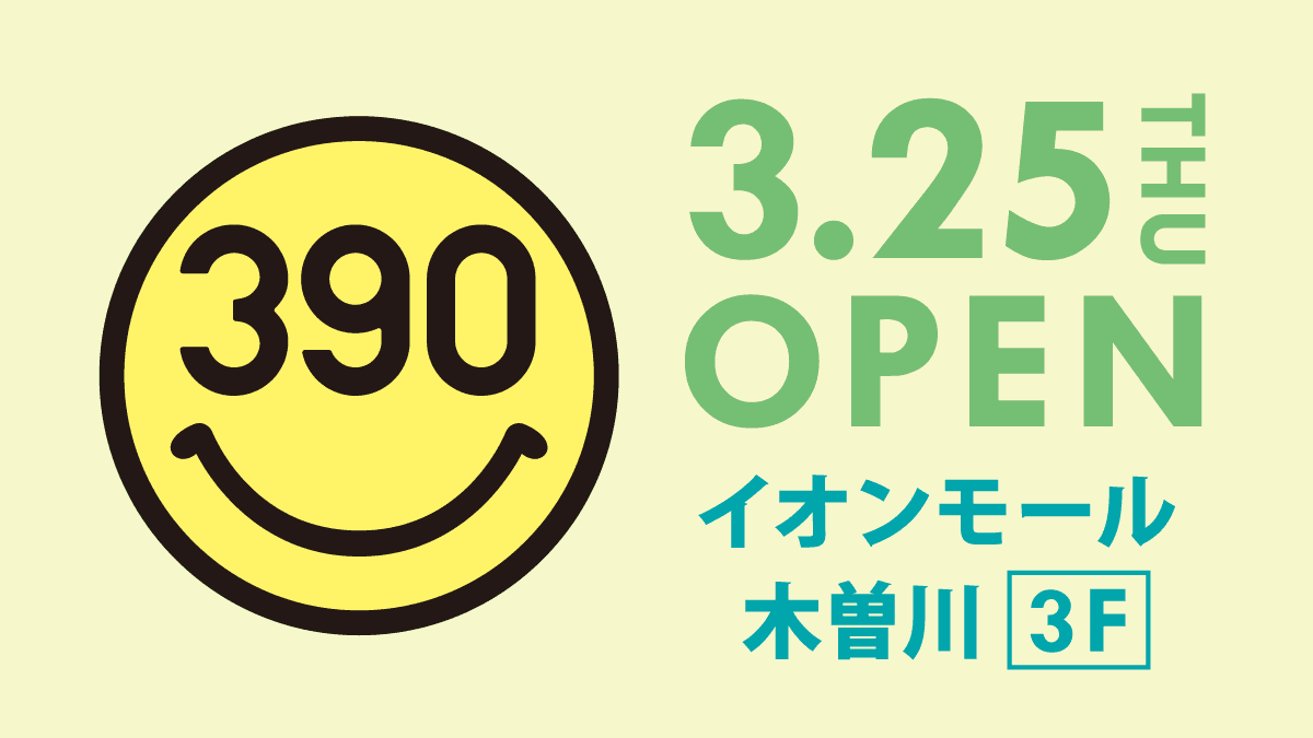 全品390円の「サンキューマート」が愛知県「イオンモール木曽川」に3月25日(木)ニューオープン！【雑貨屋さん】