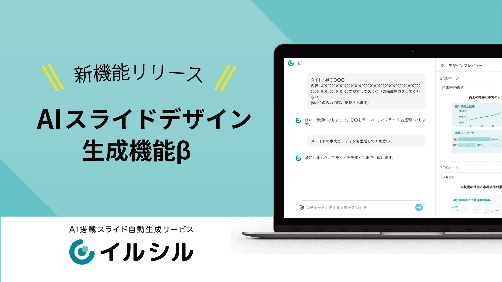 【新機能リリース！】AI搭載スライド自動生成サービス「イルシル」に、新しくAIスライドデザイン生成機能β版が搭載されました！