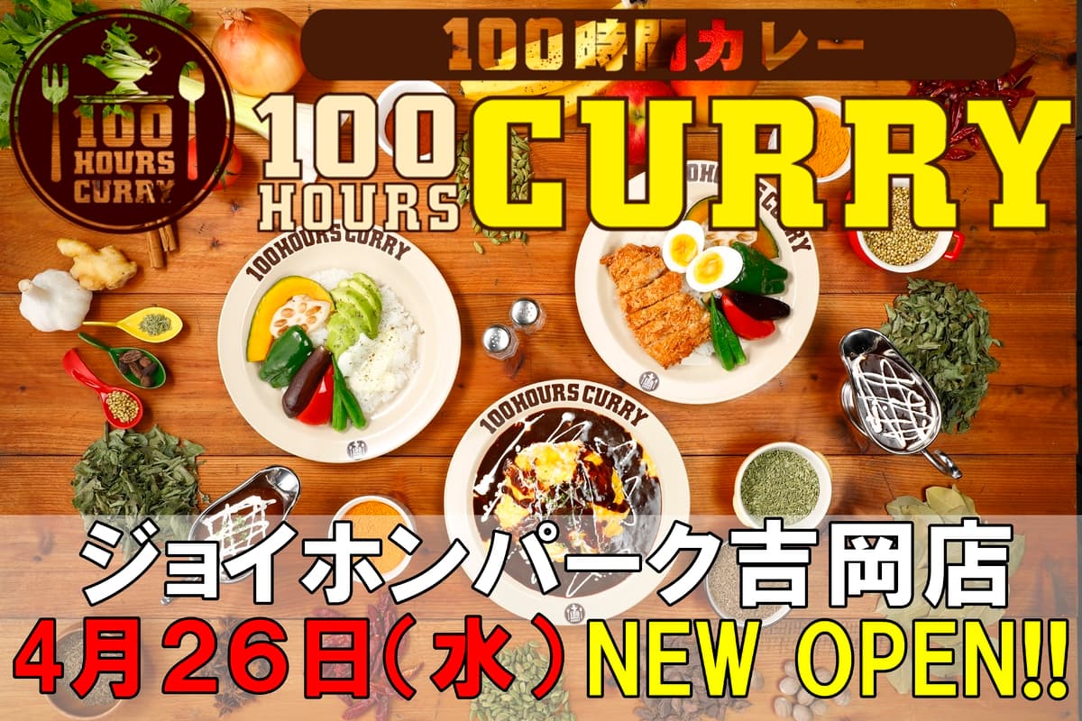 4月26日（水）100時間カレージョイホンパーク吉岡店NEWOPEN！！