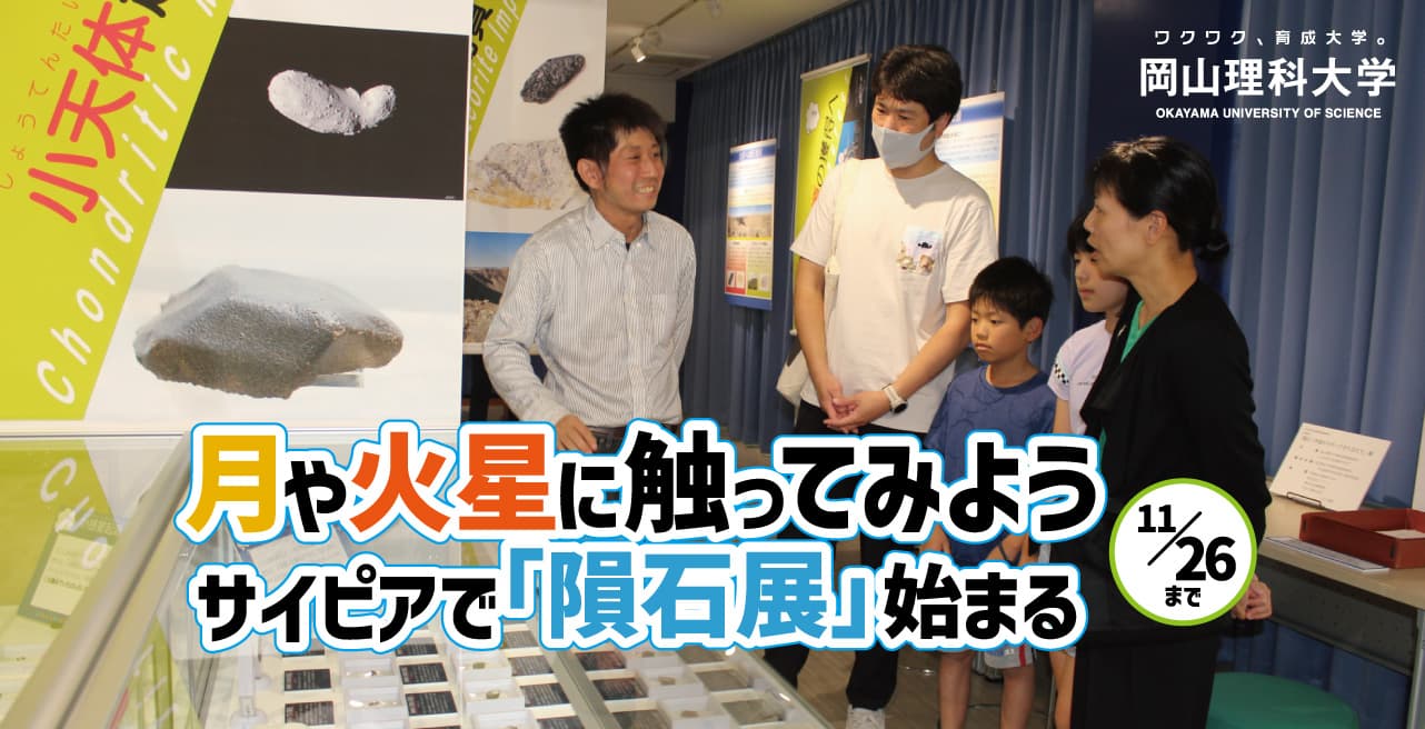 【岡山理科大学】月や火星に触ってみよう――サイピアで「隕石展」始まる／11月26日まで