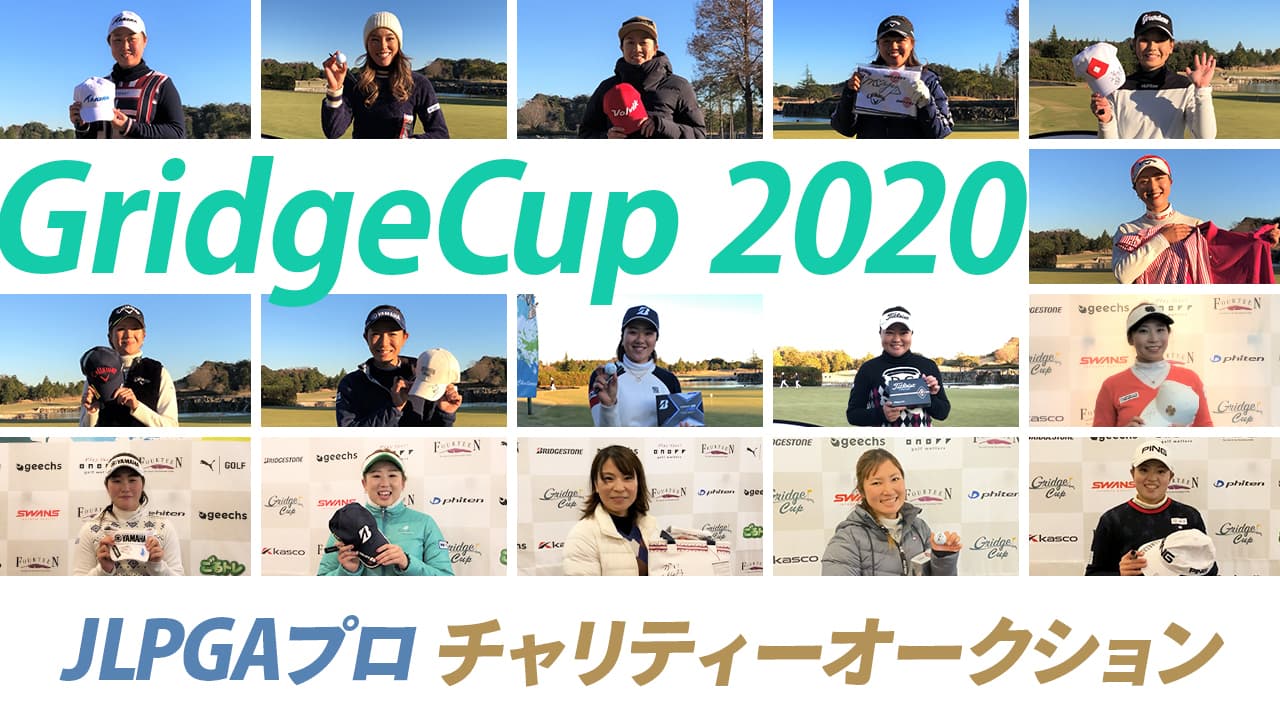 アマチュア競技ゴルフ大会「Gridge Cup」、チャリティーオークションを開催し「コロナ給付金寄付プロジェクト」への寄付を実施