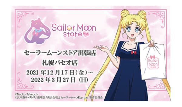 2021年12月17日(金)～2022年3月27日(日)北海道札幌駅　パセオに期間限定OPEN!!「Sailor Moon store -petit-」