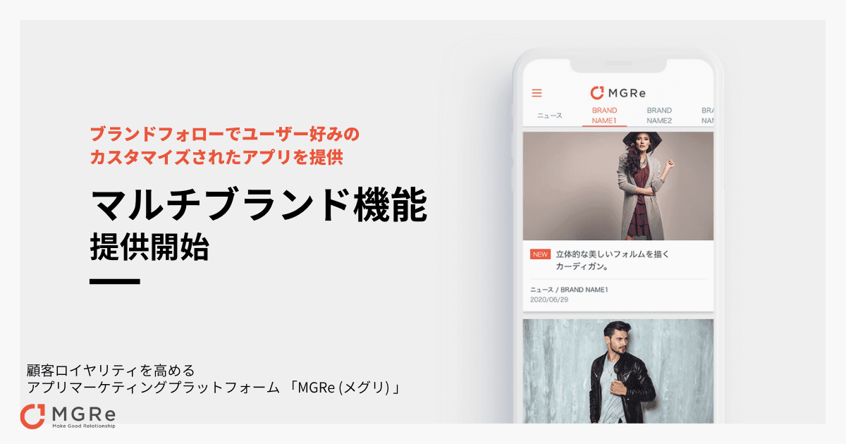 顧客ロイヤリティを高めるアプリマーケティングプラットフォーム 「MGRe(メグリ)」 が「マルチブランド機能」の提供を開始