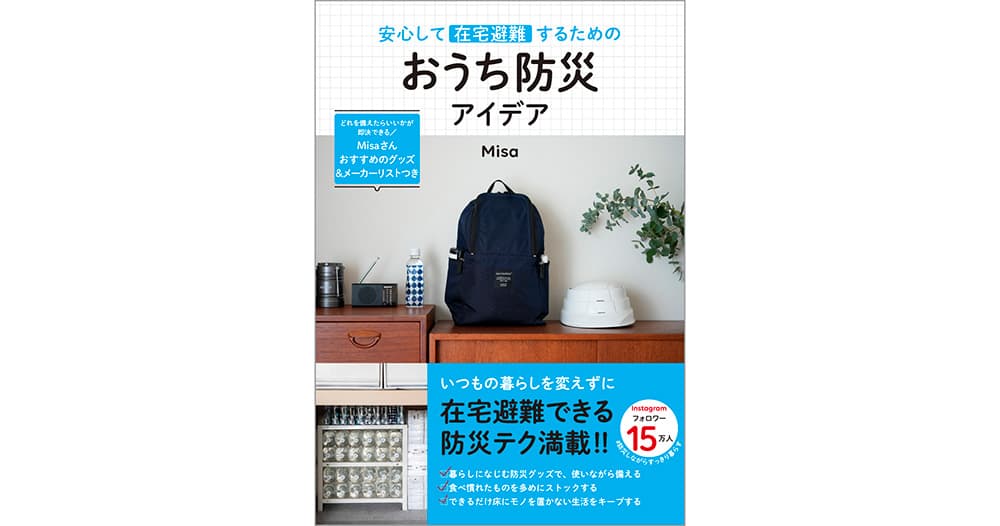 Misa『安心して在宅避難するためのおうち防災アイデア』1/28発売　～防災しながらすっきり暮らすテク＆グッズ満載！～