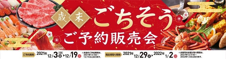 イオン「歳末ごちそうご予約販売会」開催！年末年始のご馳走を最大約２００品目ご用意しました。