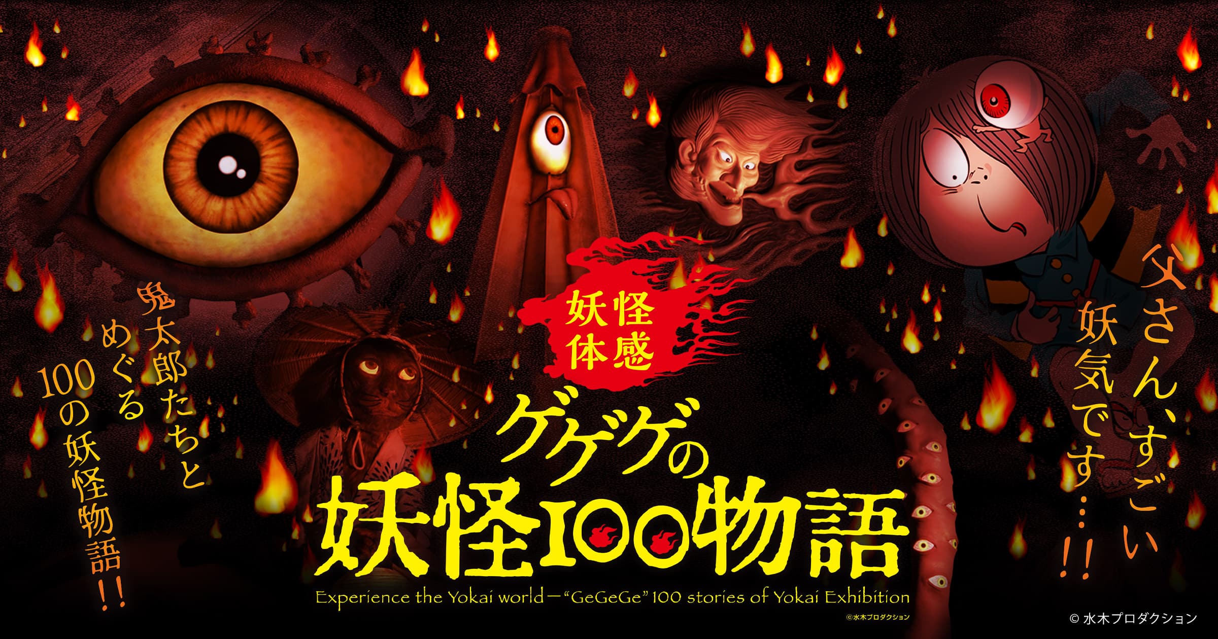 アジア最大の妖怪イベントをひらかたパークで開催 『ゲゲゲの妖怪100物語』 漫画家、水木しげるの妖怪世界を体感しよう