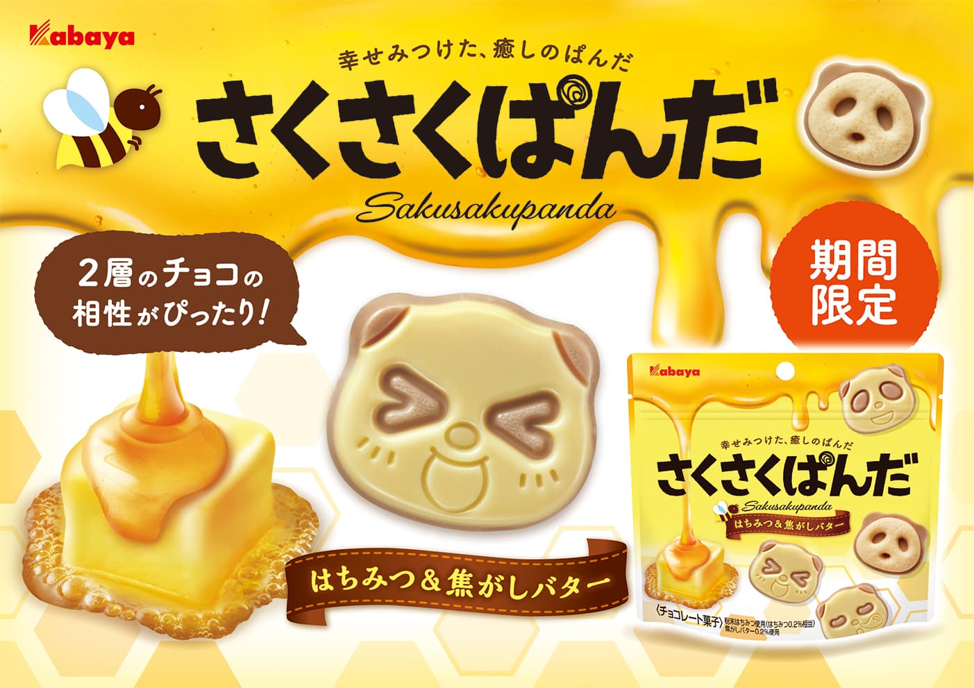 “幸せみつけた、癒しのぱんだ”のチョコビスケット 「さくさくぱんだ」から、期間限定商品の「はちみつ＆焦がしバター」が登場！