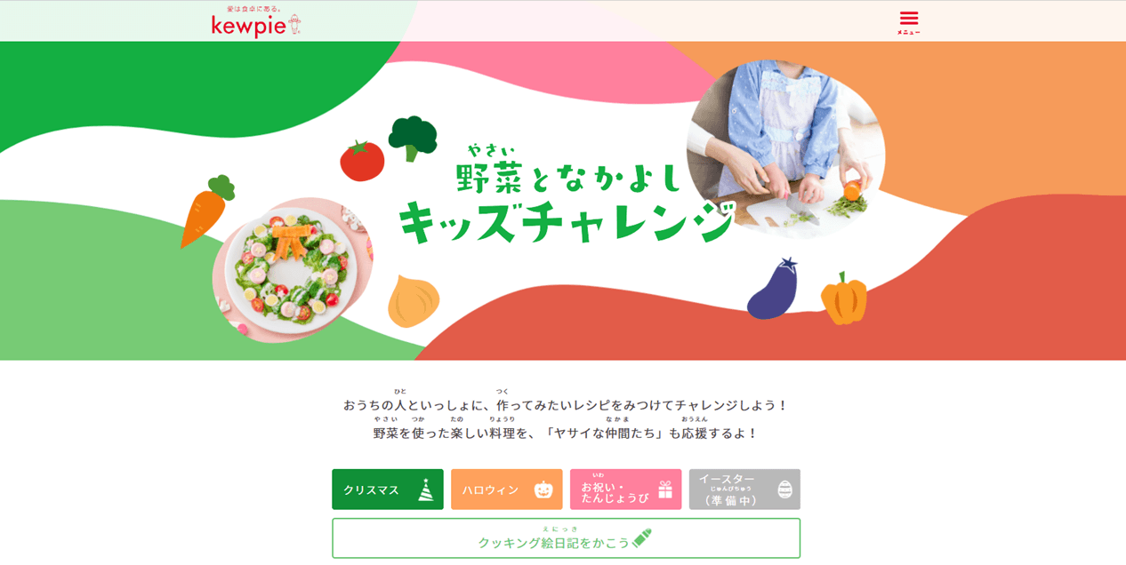 楽しい想い出創りに! 「野菜となかよし キッズチャレンジ」