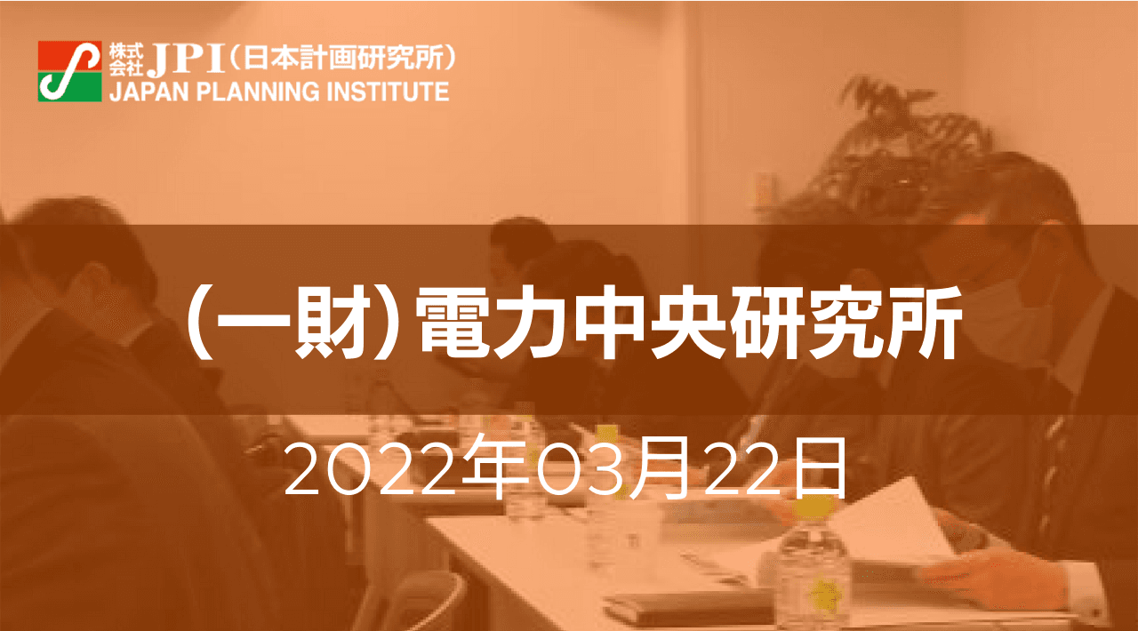 （一財）電力中央研究所：CCUSの国内外最新動向、導入政策、課題と今後の展望【JPIセミナー 3月22日(火)開催】