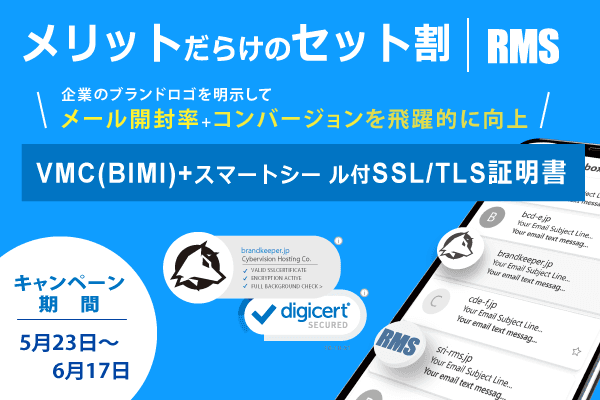 【ご好評により期間延長】VMC(BIMI)+スマートシール付SSL/TLS証明書 セット割引キャンペーン