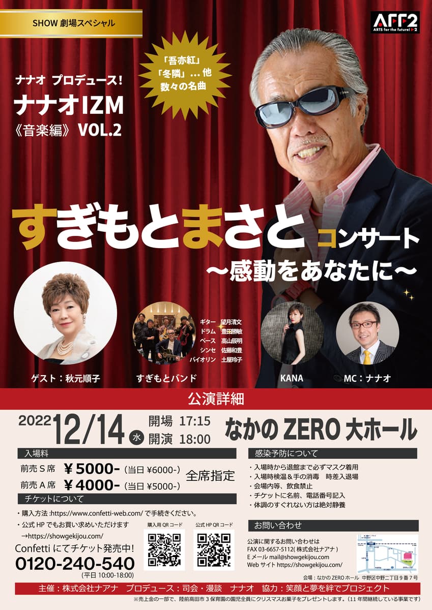 紅白出演のシンガーソングライター　『すぎもとまさとコンサート』開催決定　カンフェティでチケット発売