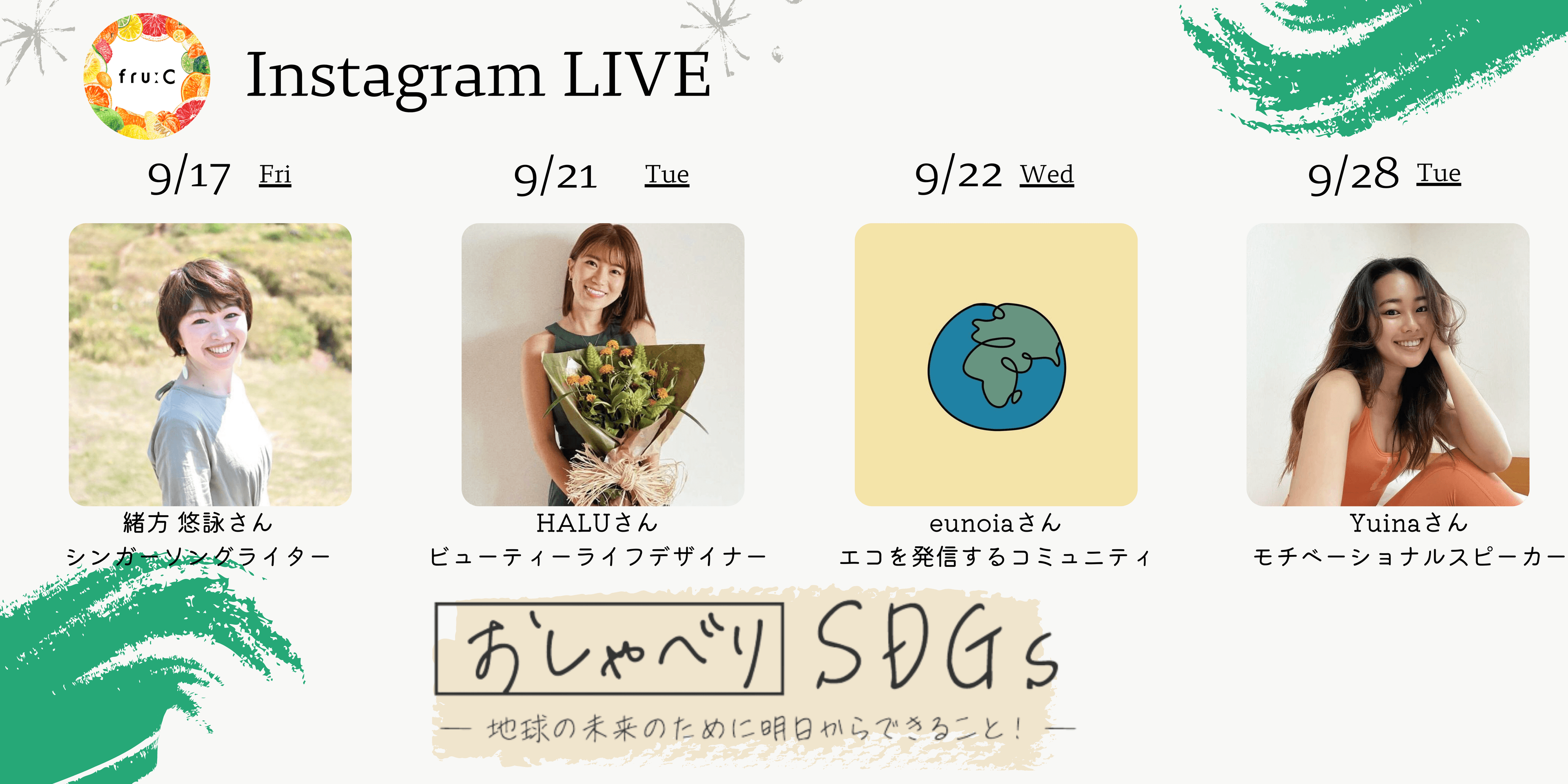 【SDGsをもっと身近に！】SDGｓに対し、積極的にアクティブに取り組む女性4名とコラボ。様々な業界から見るSDGｓ問題とは！