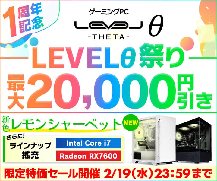 ゲーミングPC LEVELθ（レベル シータ）発売1周年記念 LEVELθ祭り開催 新色「レモンシャーベット」カラーを追加 さらにAMD Ryzen プロセッサー、Radeon搭載PCを 対象に最大2万円引きキャンペーンを実施