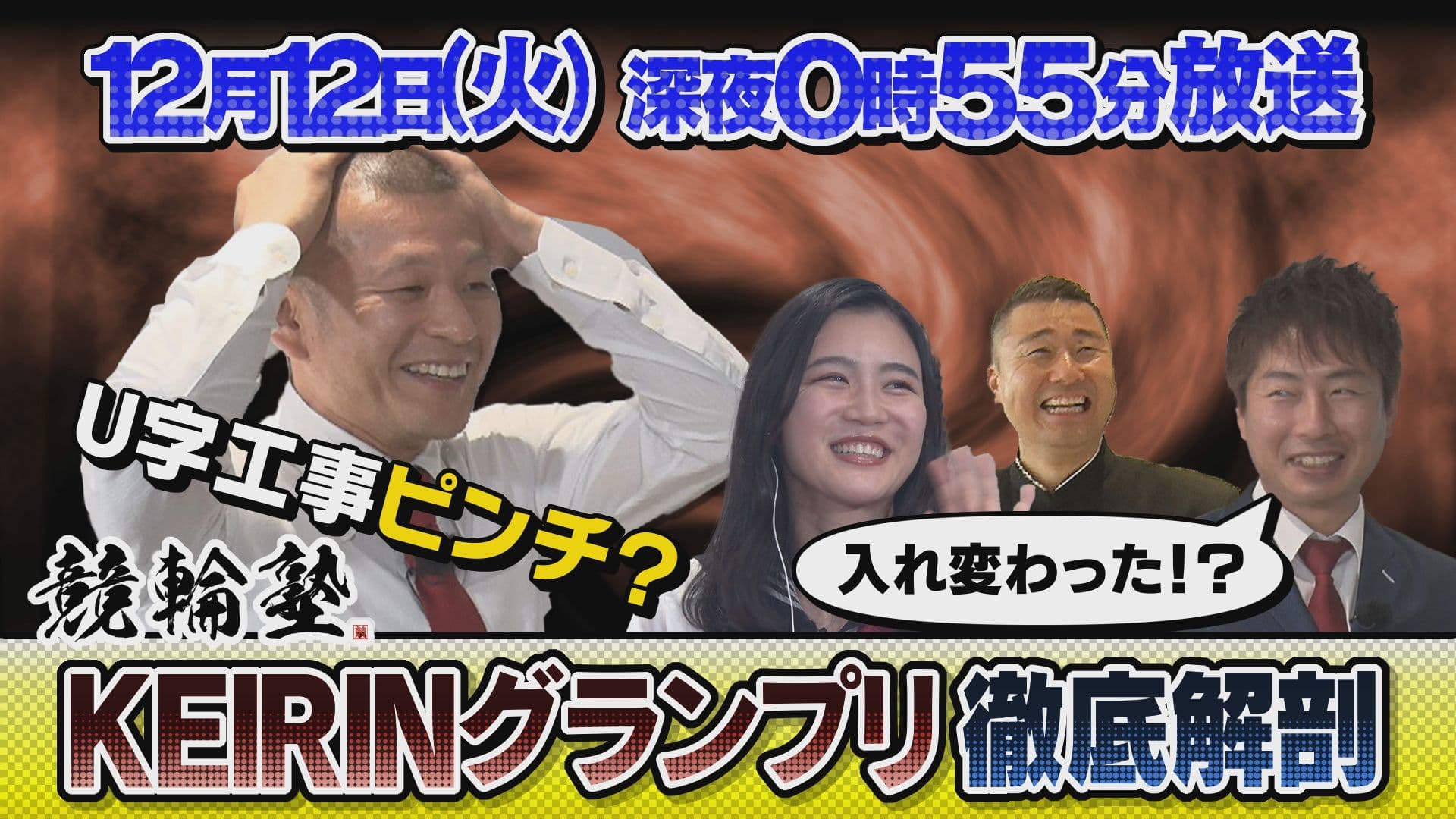 Ｕ字工事が競輪の魅力を解説！年末ＢＩＧレースを徹底解剖だ！『競輪塾』