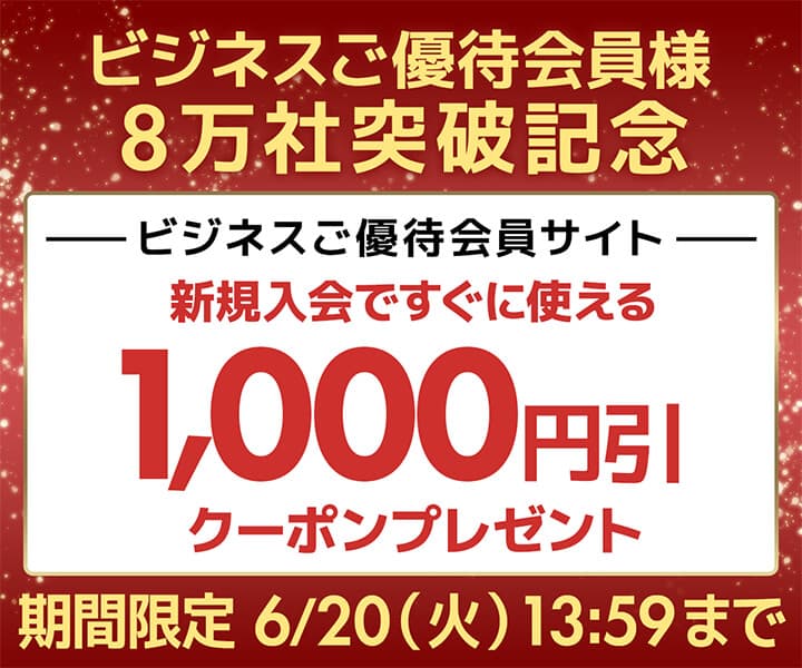 ユニットコム ビジネスご優待会員サイト、ビジネスご優待会員8万社突破を記念して、新規会員登録で1,000円引きクーポンがもらえるキャンペーンを実施