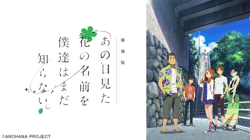 “あの夏“から10年。 『劇場版 あの日見た花の名前を僕達はまだ知らない。』 5月23日（日）よる7時～「日曜アニメ劇場」