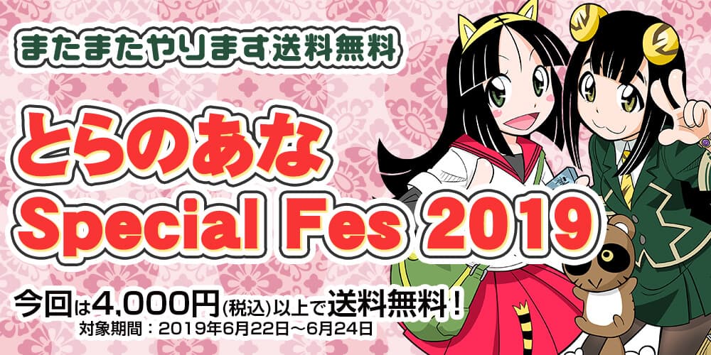 またまたやります送料無料！とらのあな通販、6月のキャンペーン 「とらのあな Special Fes 2019」開催！