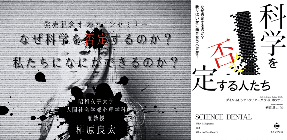 【明日開催】オンラインセミナー『なぜ科学を否定するのか？私たちになにができるのか？』を開催します