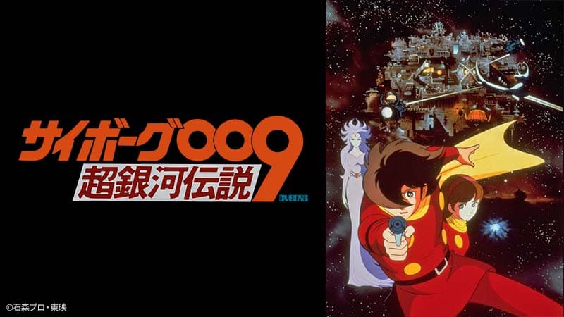 石ﾉ森章太郎の傑作漫画を原作にした80年代アニメ映画 「サイボーグ００９　超銀河伝説」 5月21日（日）よる7時～『日曜アニメ劇場』