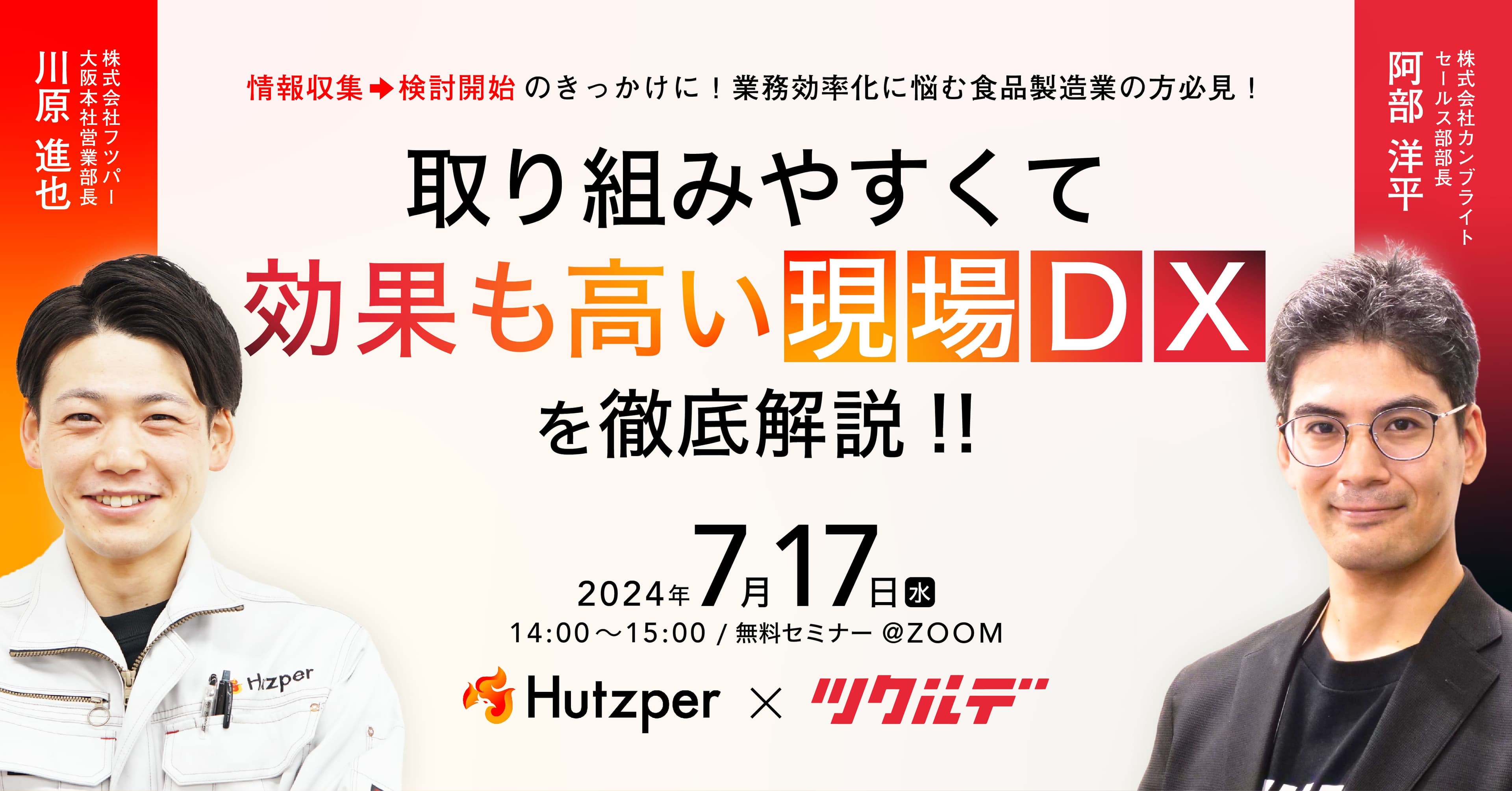 食品製造業のDX推進を加速！フツパー×カンブライト 初の共催セミナー