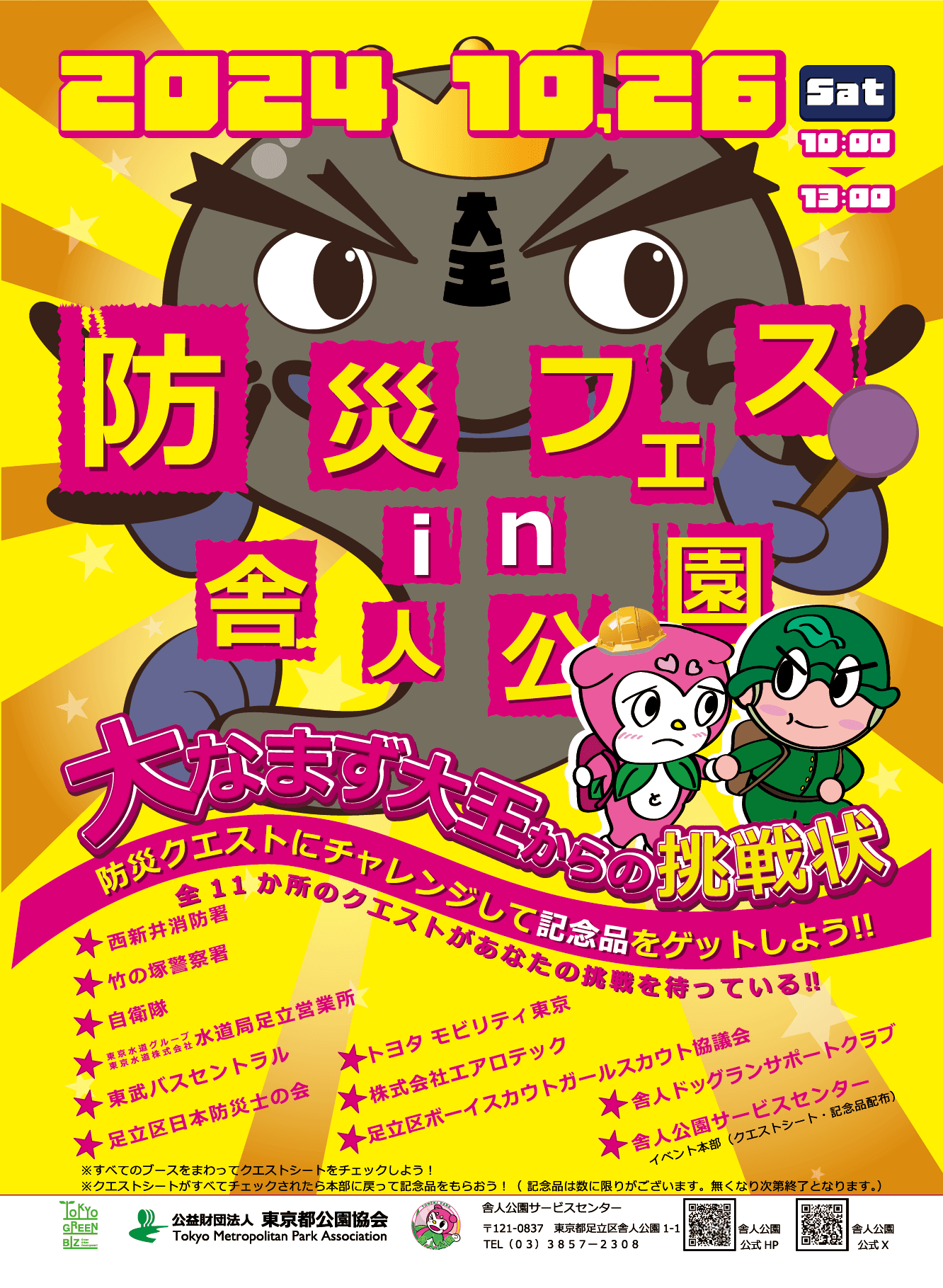 「防災フェスin舎人公園」10/26(土)開催　～防災クエストを通して防災知識を身につけよう～