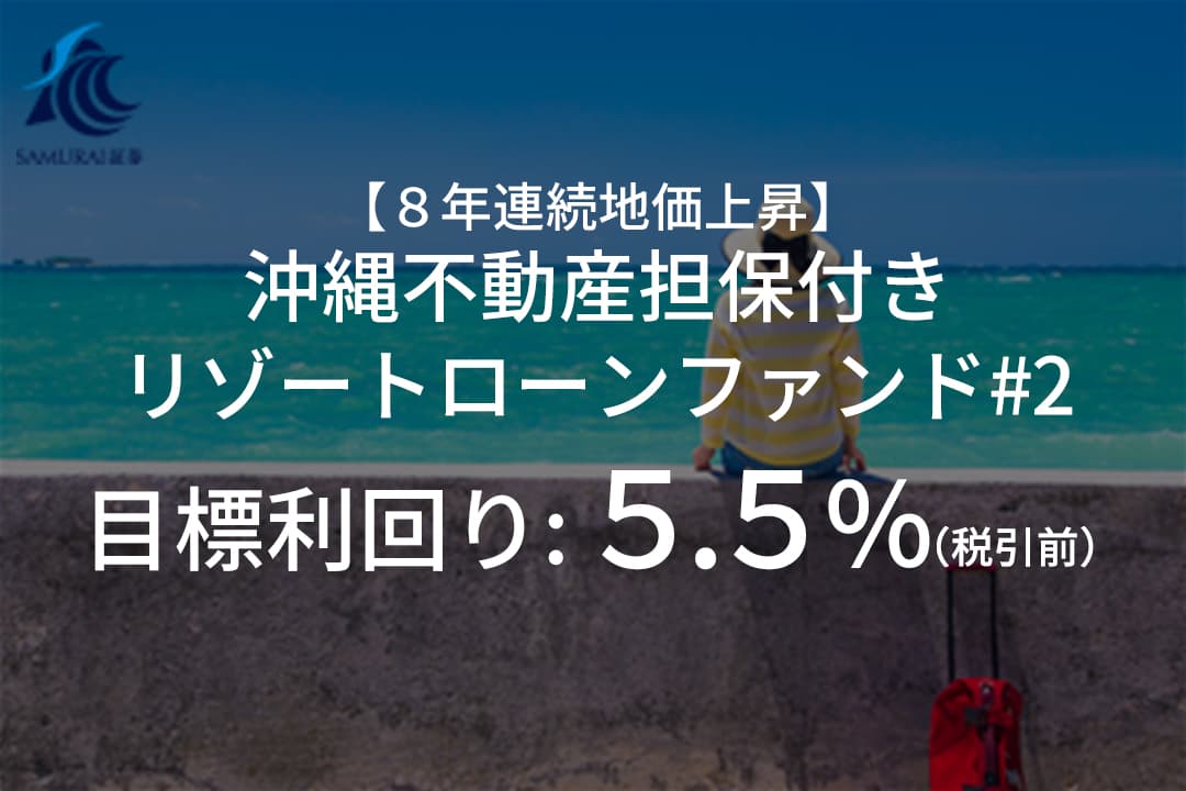 新商品 『【8年連続地価上昇】沖縄不動産担保付きリゾートローンファンド#2』を公開