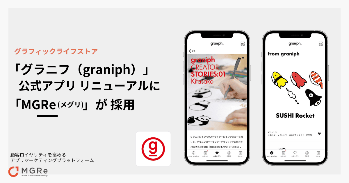 アプリマーケティングプラットフォーム「MGRe(メグリ)」が グラフィックライフストア「graniph(グラニフ)」の 公式アプリ リニューアルに採用