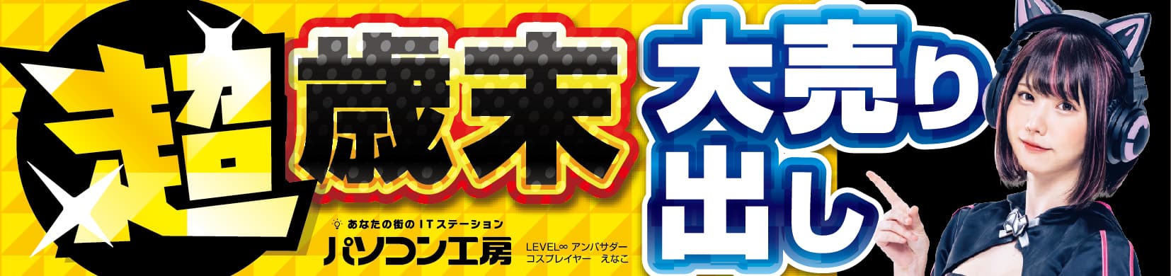 パソコン工房全店で2023年12月16日より 「超 歳末大売り出し」を開催！ ビジネスからゲームまで！オススメPCやPCパーツ・周辺機器など、今年最後のお買い得商品が勢揃い！