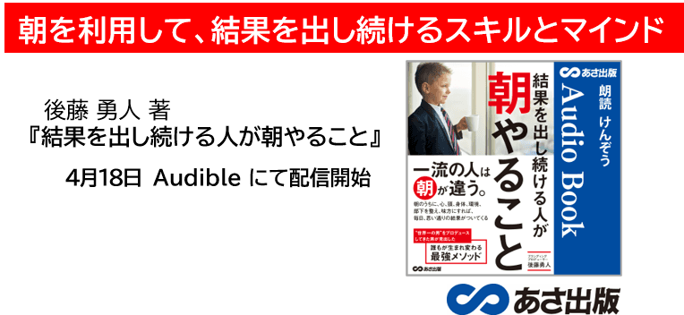 『結果を出し続ける人が  朝やること』後藤 勇人 著　4月18日Audible にて配信開始